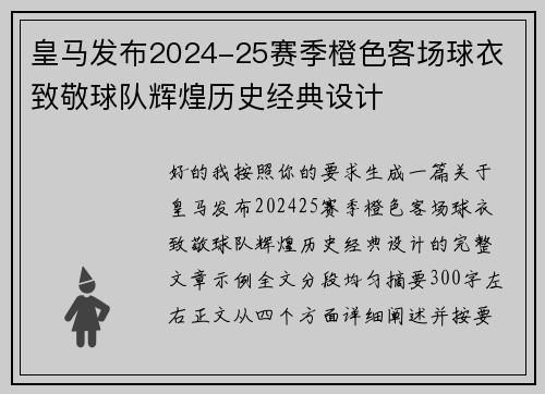 皇马发布2024-25赛季橙色客场球衣 致敬球队辉煌历史经典设计 皇马发布2024-25赛季橙色客场球衣 致敬球队辉煌历史经典设计