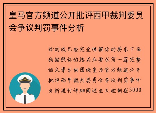 皇马官方频道公开批评西甲裁判委员会争议判罚事件分析 皇马官方频道公开批评西甲裁判委员会争议判罚事件分析