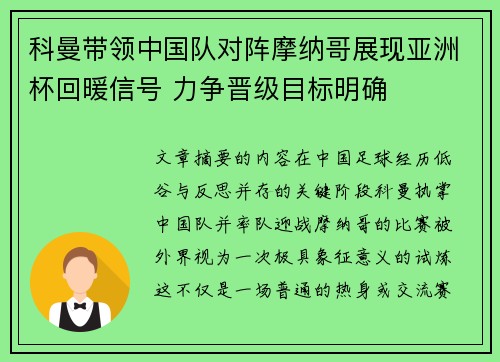 科曼带领中国队对阵摩纳哥展现亚洲杯回暖信号 力争晋级目标明确 科曼带领中国队对阵摩纳哥展现亚洲杯回暖信号 力争晋级目标明确