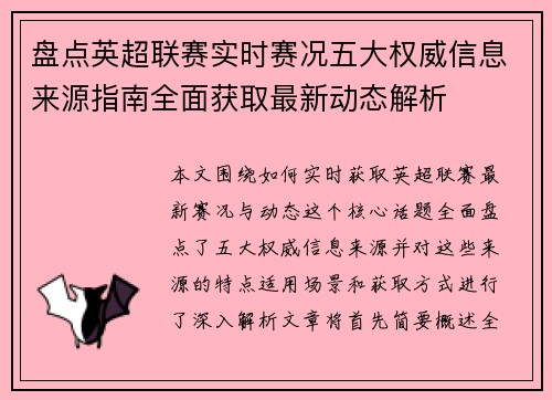 盘点英超联赛实时赛况五大权威信息来源指南全面获取最新动态解析 盘点英超联赛实时赛况五大权威信息来源指南全面获取最新动态解析