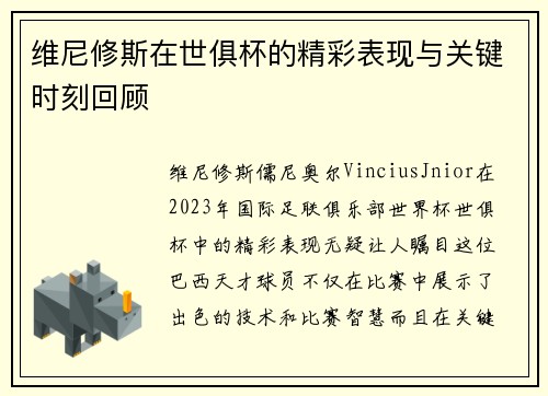 维尼修斯在世俱杯的精彩表现与关键时刻回顾 维尼修斯在世俱杯的精彩表现与关键时刻回顾