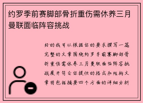 约罗季前赛脚部骨折重伤需休养三月曼联面临阵容挑战 约罗季前赛脚部骨折重伤需休养三月曼联面临阵容挑战