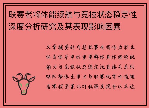 联赛老将体能续航与竞技状态稳定性深度分析研究及其表现影响因素