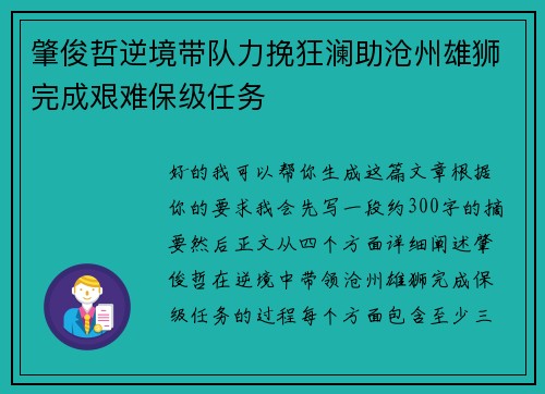 肇俊哲逆境带队力挽狂澜助沧州雄狮完成艰难保级任务