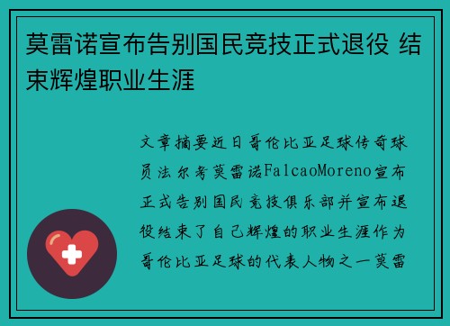 莫雷诺宣布告别国民竞技正式退役 结束辉煌职业生涯 莫雷诺宣布告别国民竞技正式退役 结束辉煌职业生涯