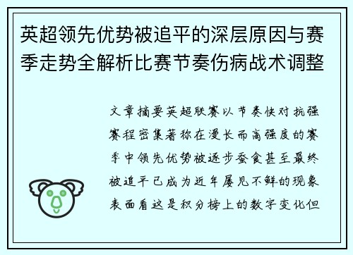 英超领先优势被追平的深层原因与赛季走势全解析比赛节奏伤病战术调整 英超领先优势被追平的深层原因与赛季走势全解析比赛节奏伤病战术调整