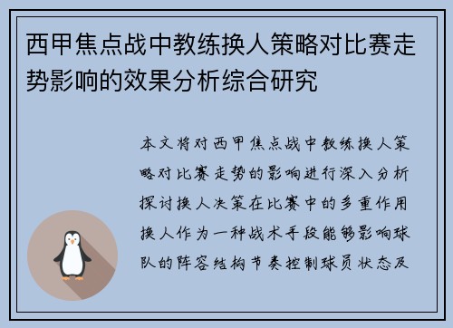 西甲焦点战中教练换人策略对比赛走势影响的效果分析综合研究