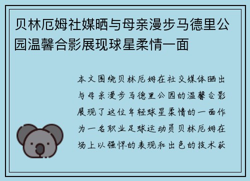 贝林厄姆社媒晒与母亲漫步马德里公园温馨合影展现球星柔情一面