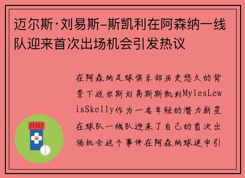 迈尔斯·刘易斯-斯凯利在阿森纳一线队迎来首次出场机会引发热议