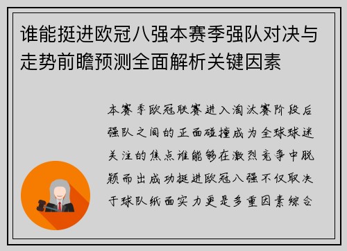 谁能挺进欧冠八强本赛季强队对决与走势前瞻预测全面解析关键因素