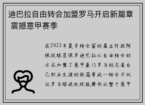 迪巴拉自由转会加盟罗马开启新篇章 震撼意甲赛季
