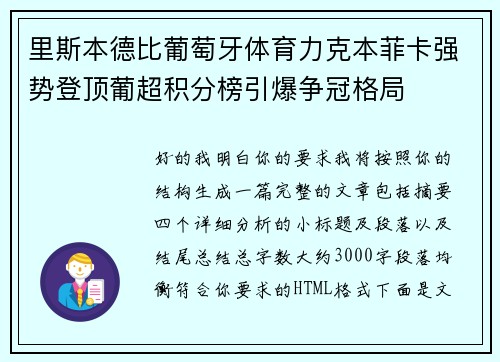 里斯本德比葡萄牙体育力克本菲卡强势登顶葡超积分榜引爆争冠格局