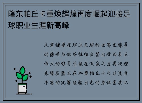 隆东帕丘卡重焕辉煌再度崛起迎接足球职业生涯新高峰